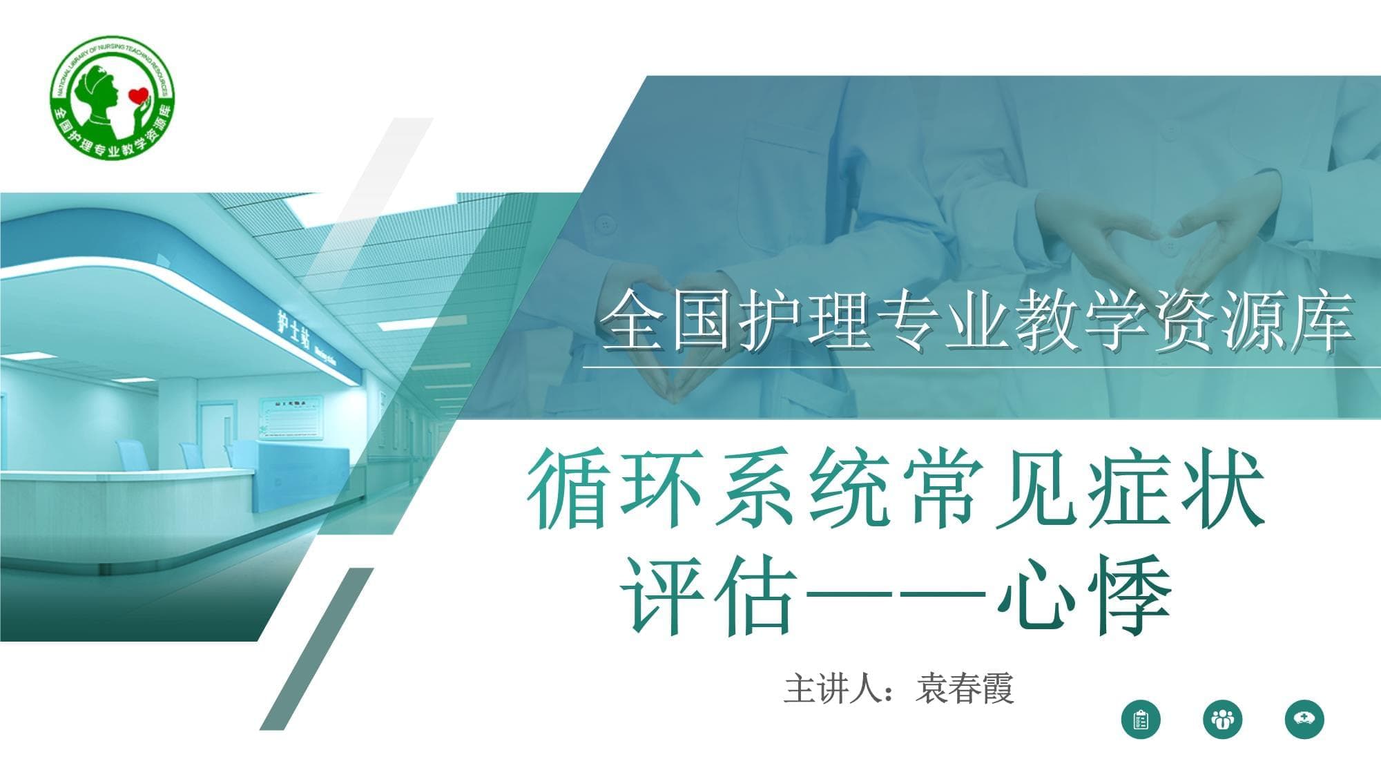 循环系统常见症状评估：心悸护理专业教学讲解