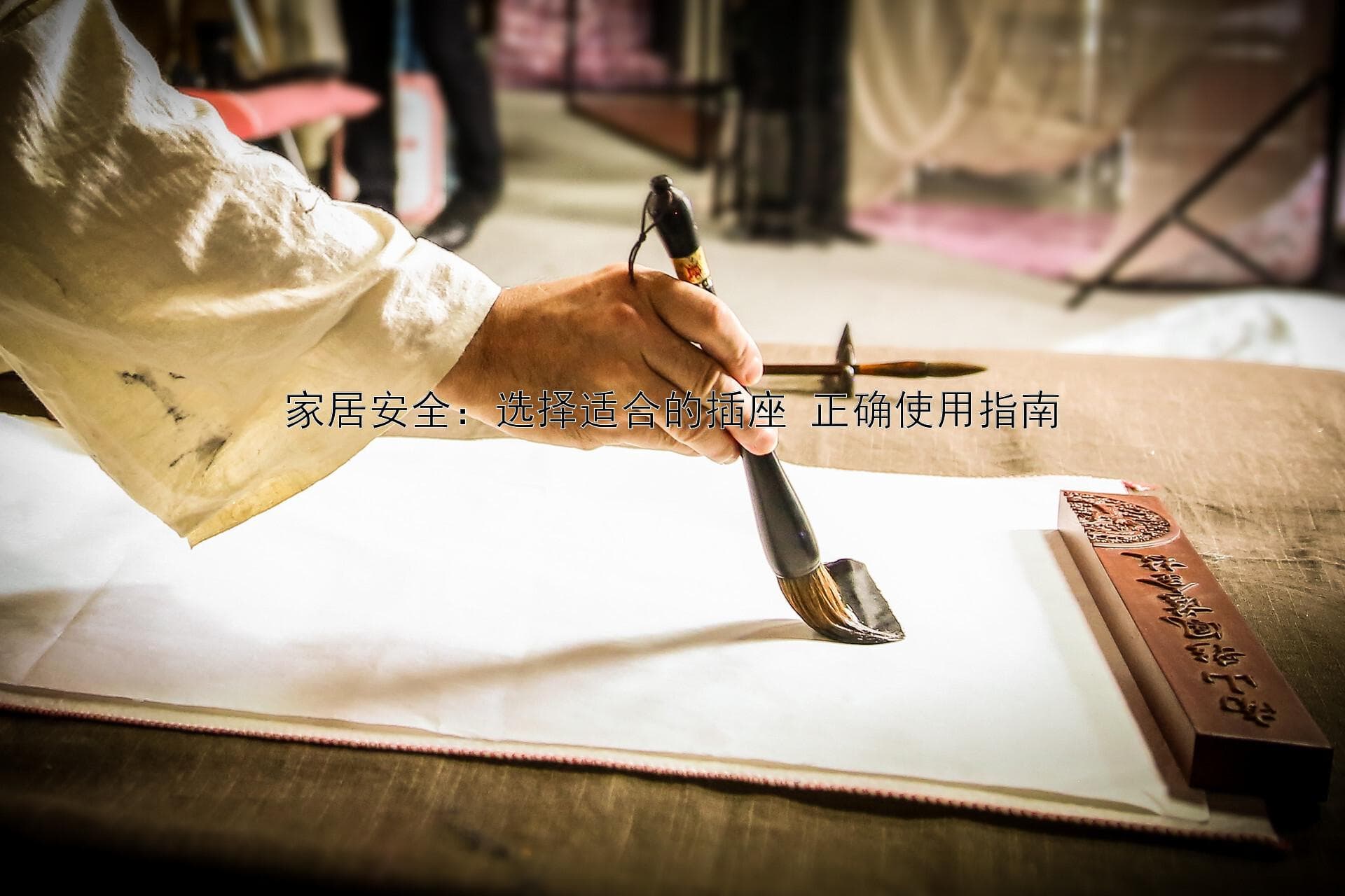 家居安全：选择适合的插座 正确使用指南