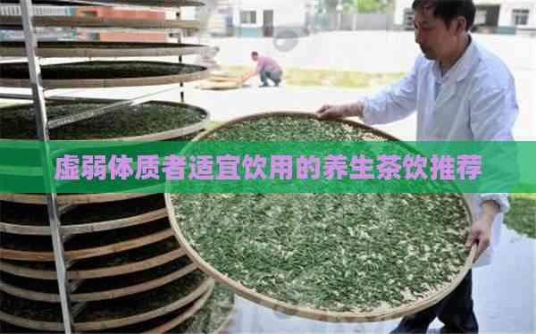 虚弱体质者适宜饮用的养生茶饮推荐