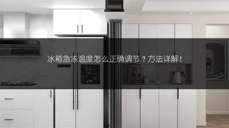 冰箱急冻温度怎么正确调节？方法详解！