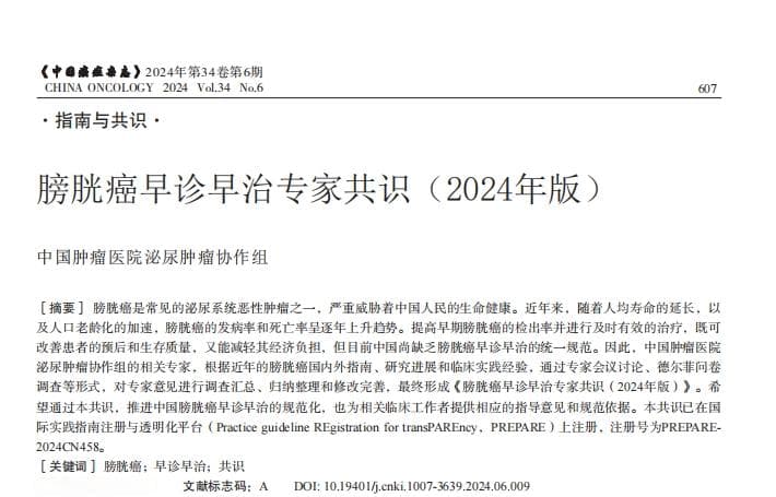 膀胱癌早诊早治专家共识（2024年版）