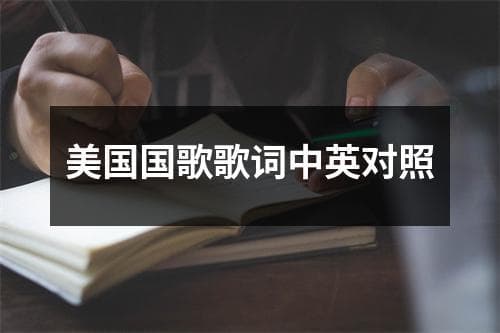 美国国歌歌词中英对照：《星条旗》的历史与意义