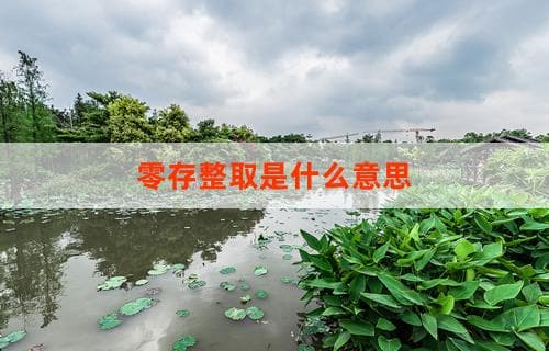 零存整取是什么意思？详解零存整取的金融概念