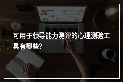可用于领导能力测评的心理测验工具有哪些？