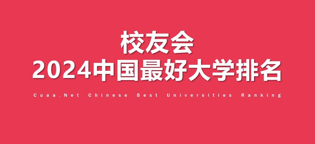 校友会发布2024中国大学排名：北大清华蝉联冠亚军，18所高校跻身全国十强