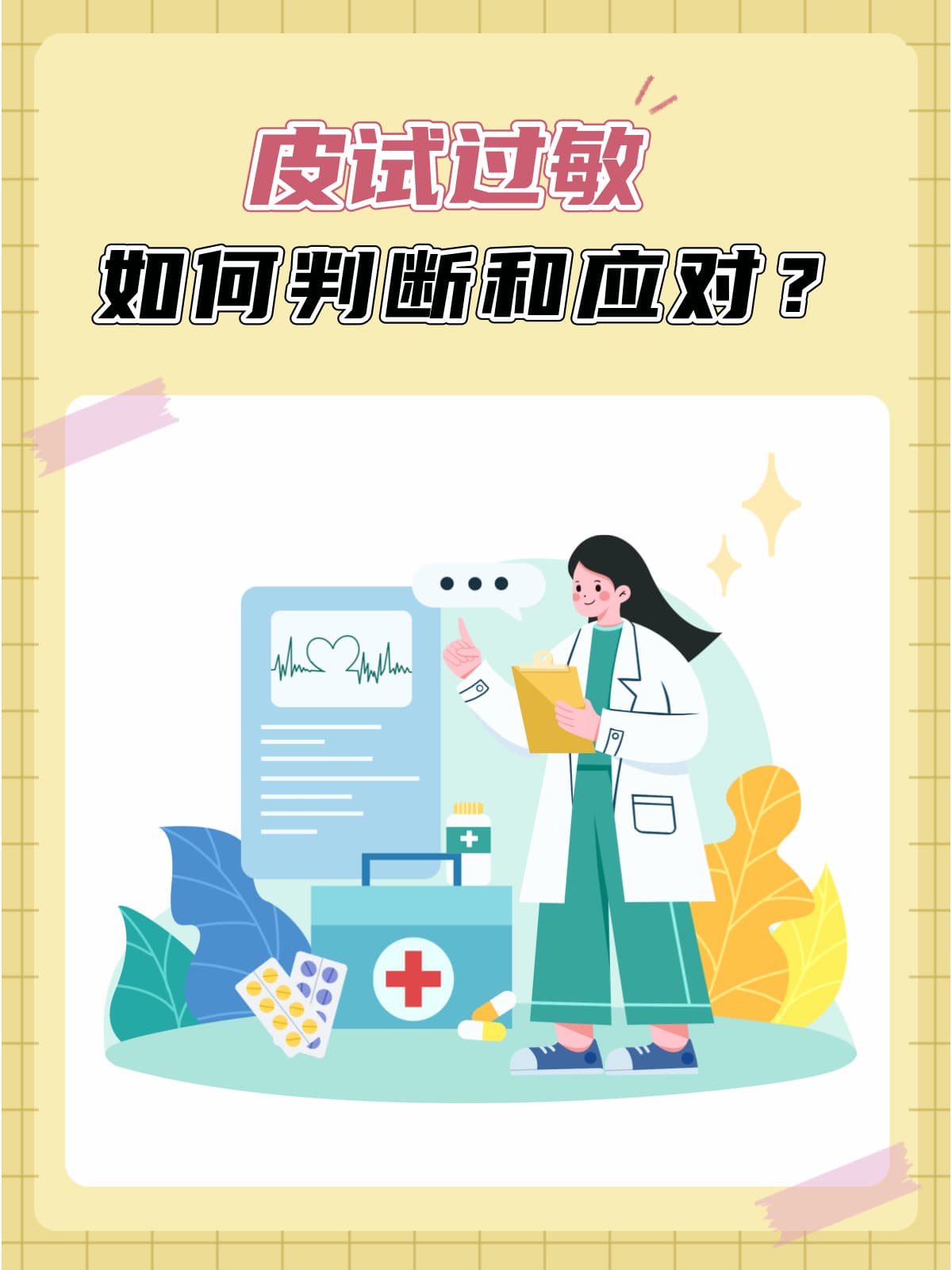 皮试过敏，如何判断和应对？