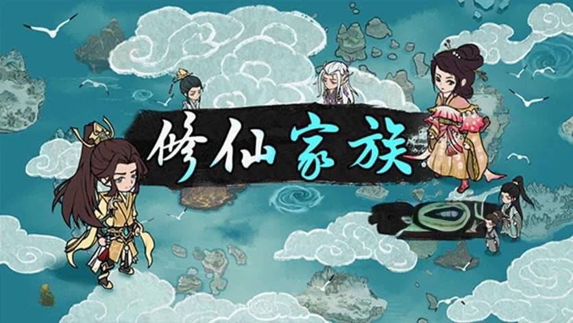 《修仙家族模拟器》探索灵根奥秘，铸就修仙传奇
