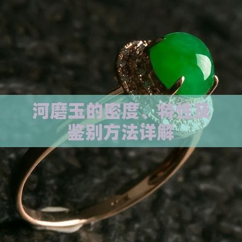 辽宁河磨玉：透闪石成分，密度硬度是真伪关键