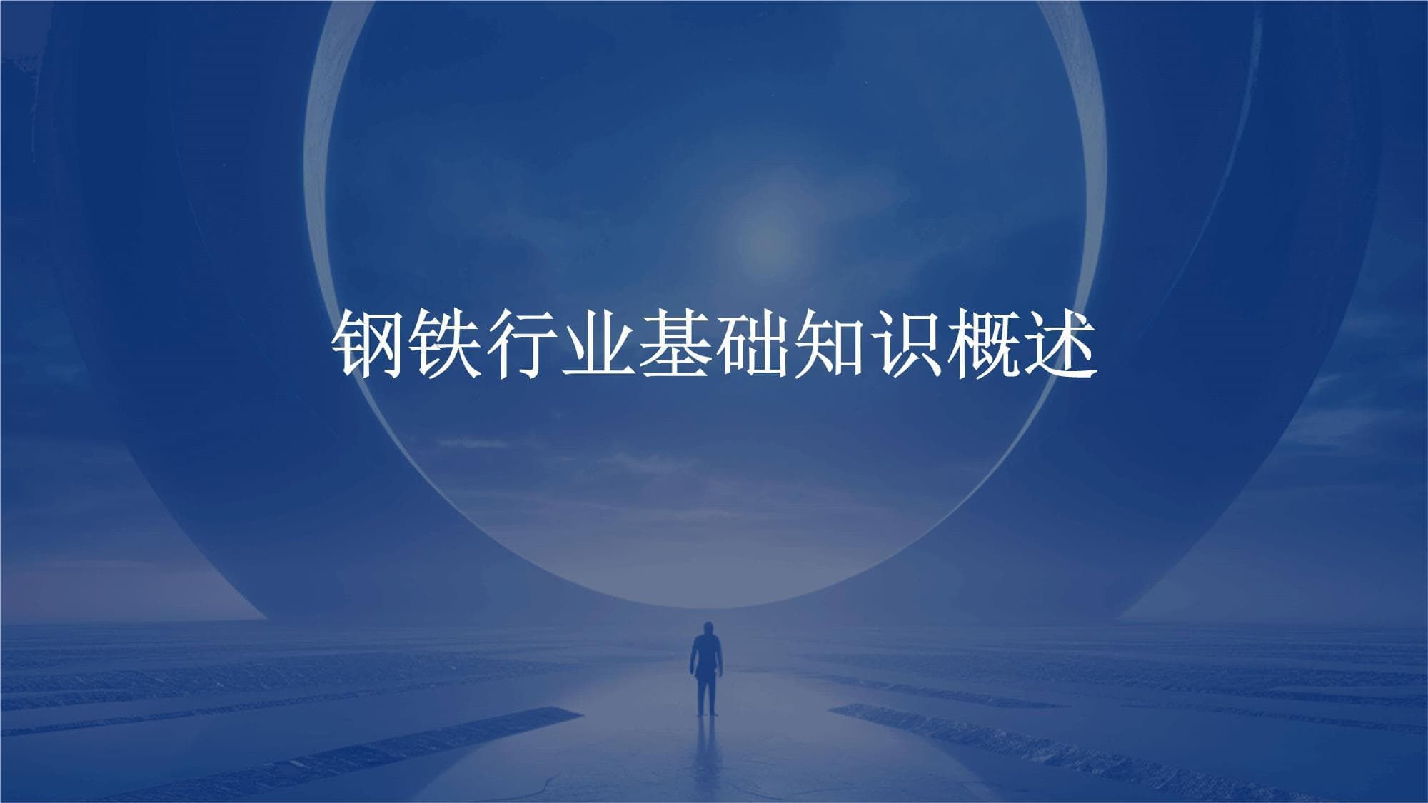 钢铁行业基础知识概述