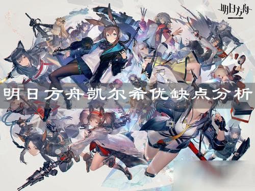 《明日方舟》凯尔希厉害吗 凯尔希优缺点分享