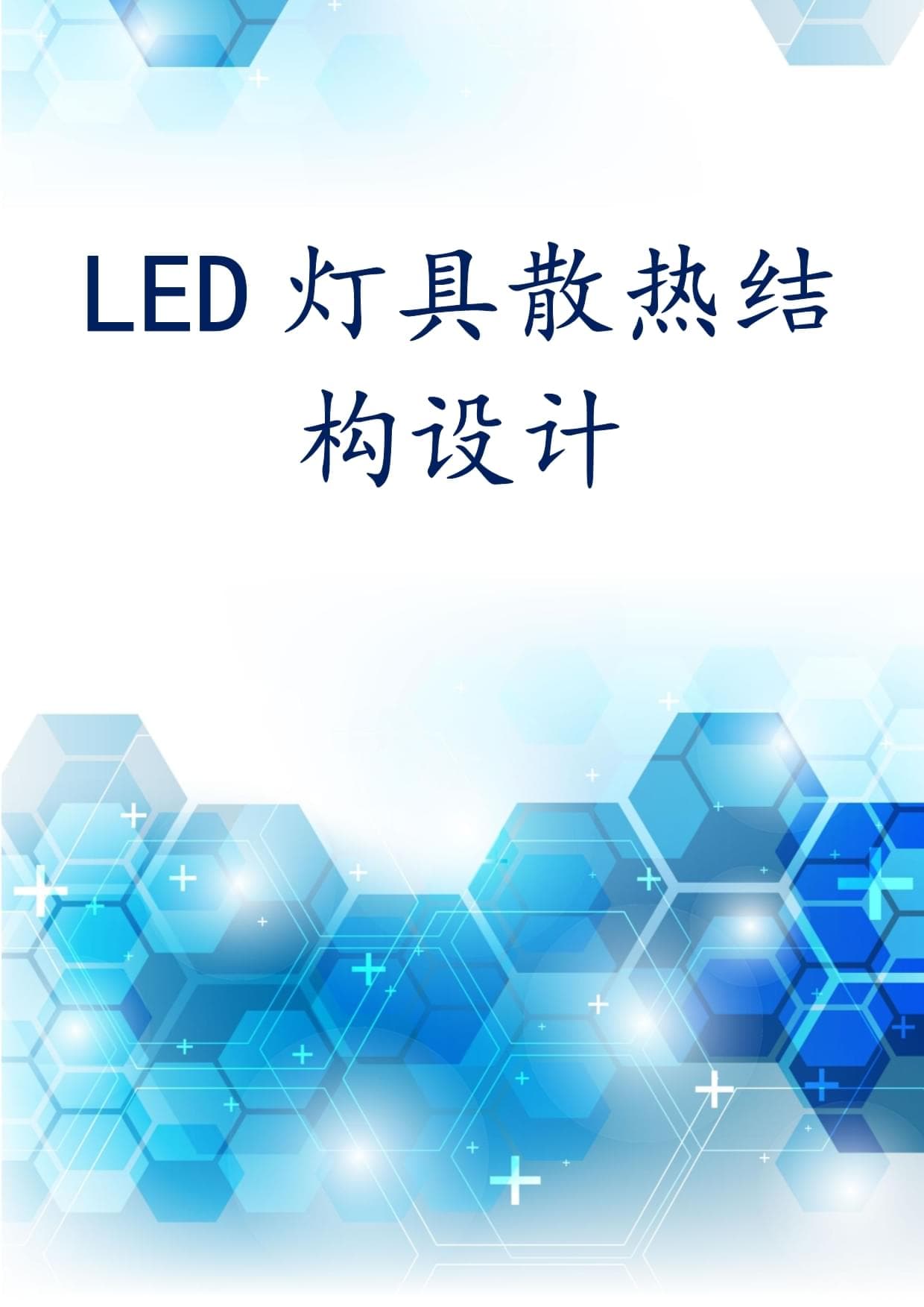 LED灯具散热结构设计