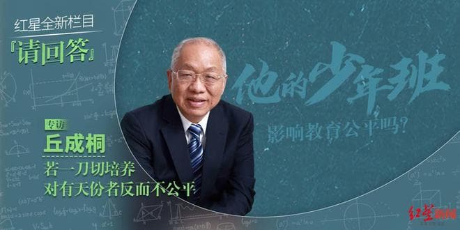 丘成桐谈少年班：若“一刀切”培养，对有天分者反而不公平