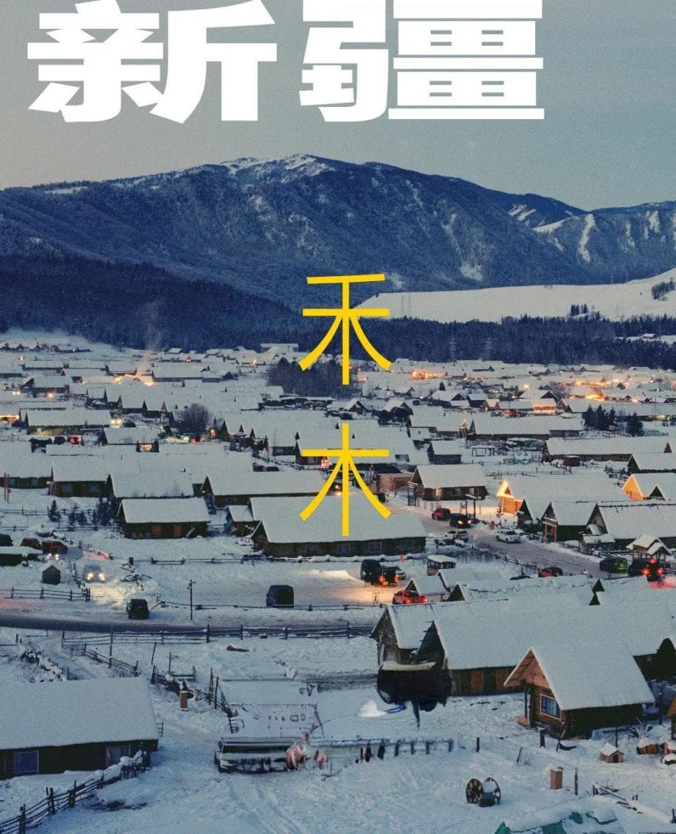 新疆禾木：一座村庄的季节性裂变