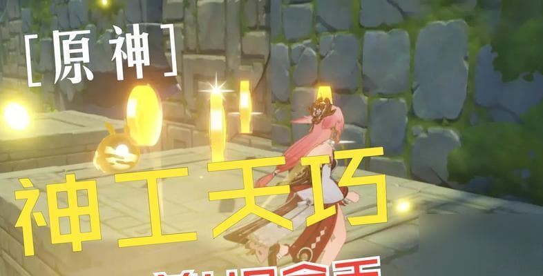 《原神》神工天巧第二关通关攻略 利用独特技巧轻松通关