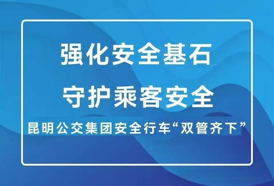 强化安全基石 守护乘客安全 | 昆明公交安全行车“双管齐下”