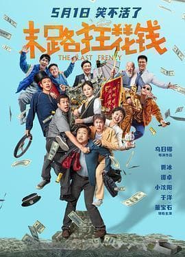 赵本山新作《不差钱》口碑崩盘：过度消费IP与艺术价值的缺失