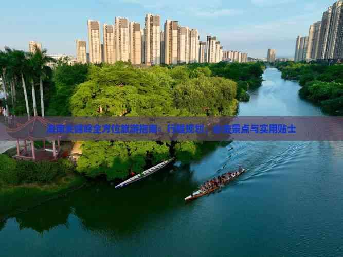 海南尖峰岭全方位旅游指南：行程规划、必去景点与实用贴士
