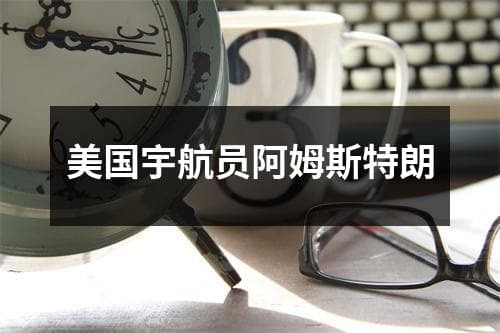 美国宇航员阿姆斯特朗
