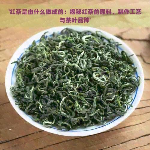 揭秘红茶：从原料到工艺的全面解析