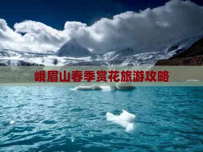 峨眉山春季赏花旅游攻略