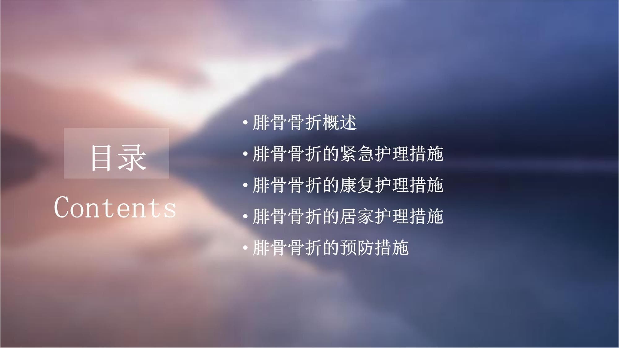 腓骨骨折的护理措施