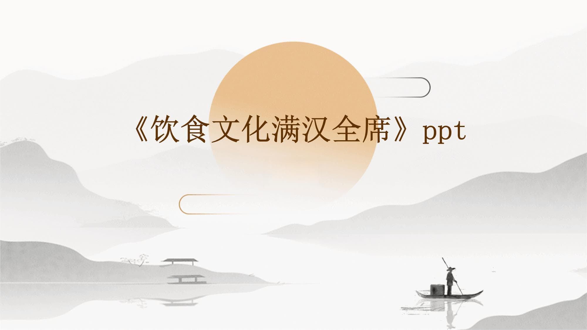 饮食文化满汉全席