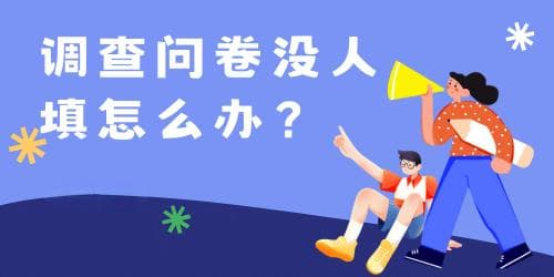 调查问卷无人填答怎么办？