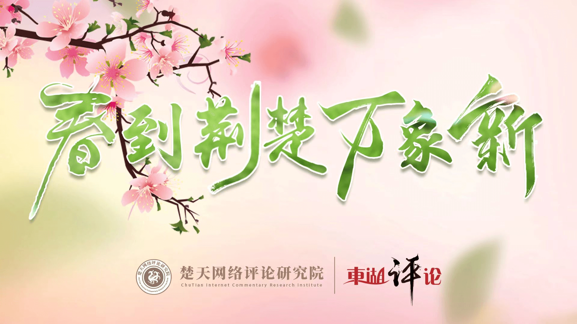 为中部崛起注入荆楚文化力量
