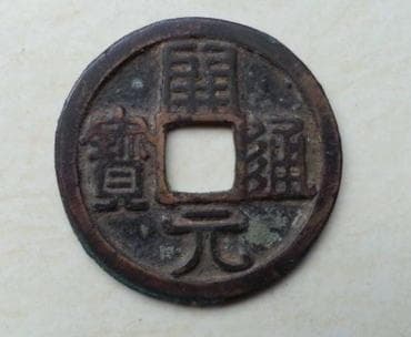开元通宝收藏价值：从普通到珍贵的价格分析