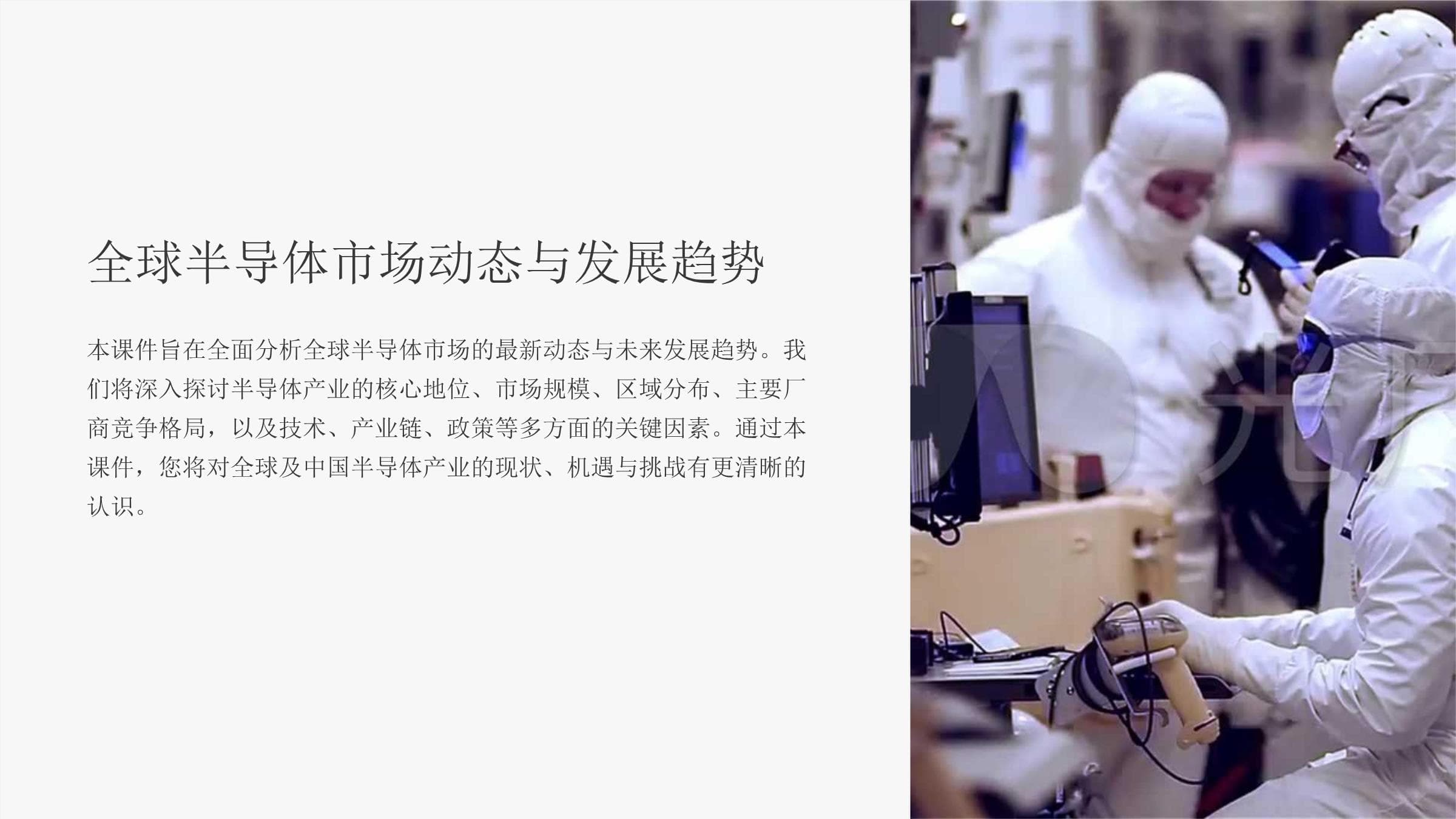 全球半导体市场动态与发展趋势