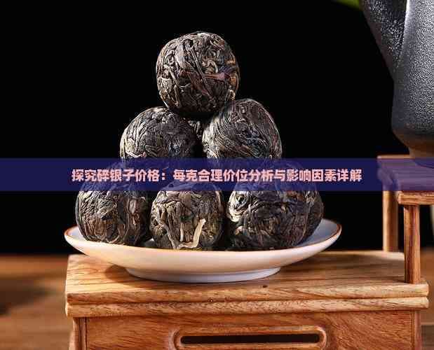 探究碎银子价格：每克合理价位分析与影响因素详解