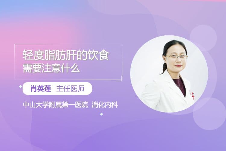 轻度脂肪肝的饮食需要注意什么