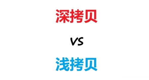 全面理解-深拷贝与浅拷贝