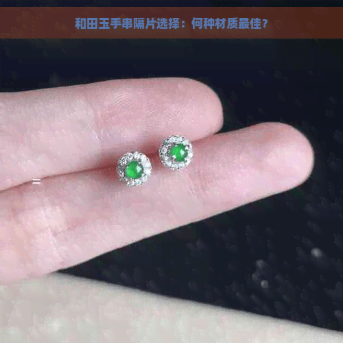 和田玉手串隔片选择：何种材质更佳？