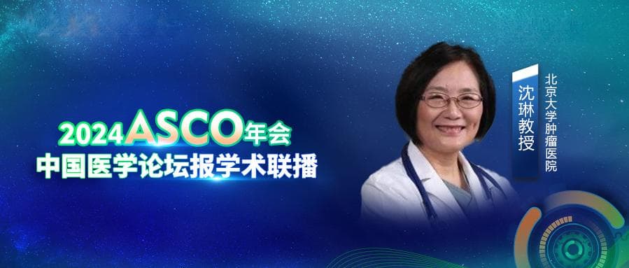 2024 ASCO现场聚焦：北肿消化团队携7项口头报告亮相，展现中国学者实力