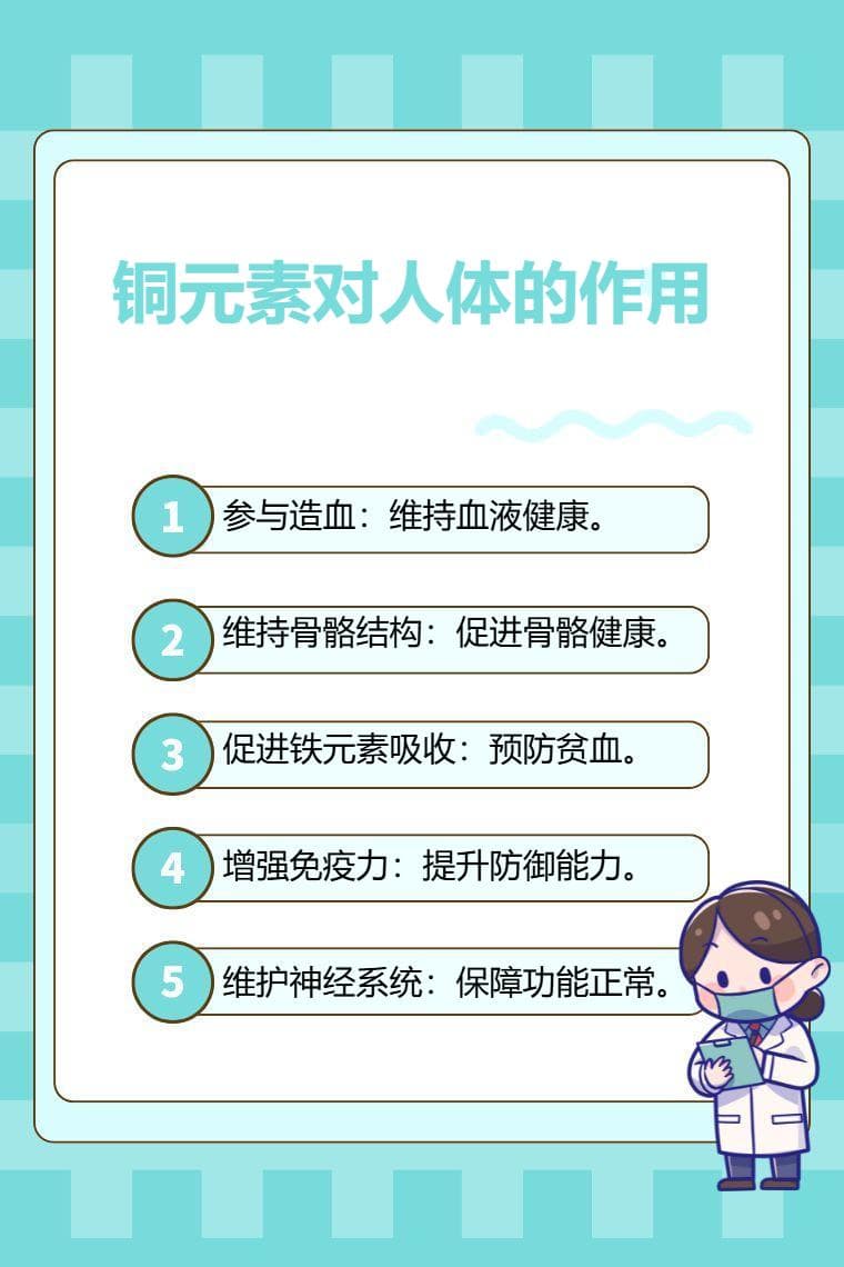 铜元素对人体的作用