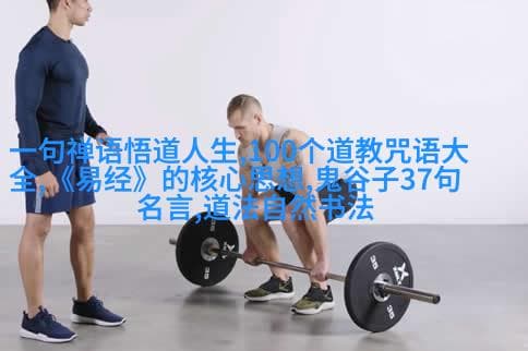 道德经全文解读与文化哲学分析