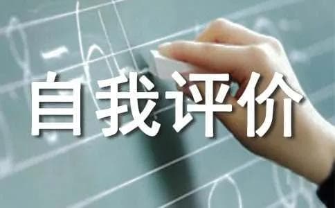 自我评价的写作技巧