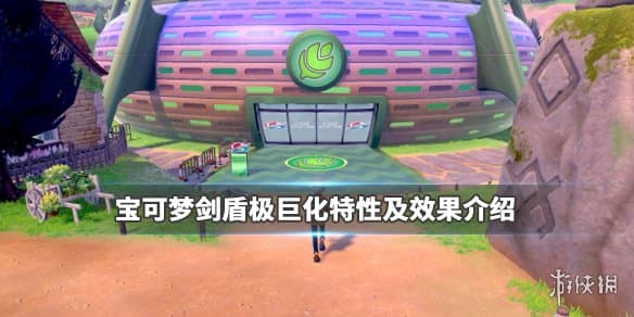 宝可梦剑盾极巨化特性及效果详解