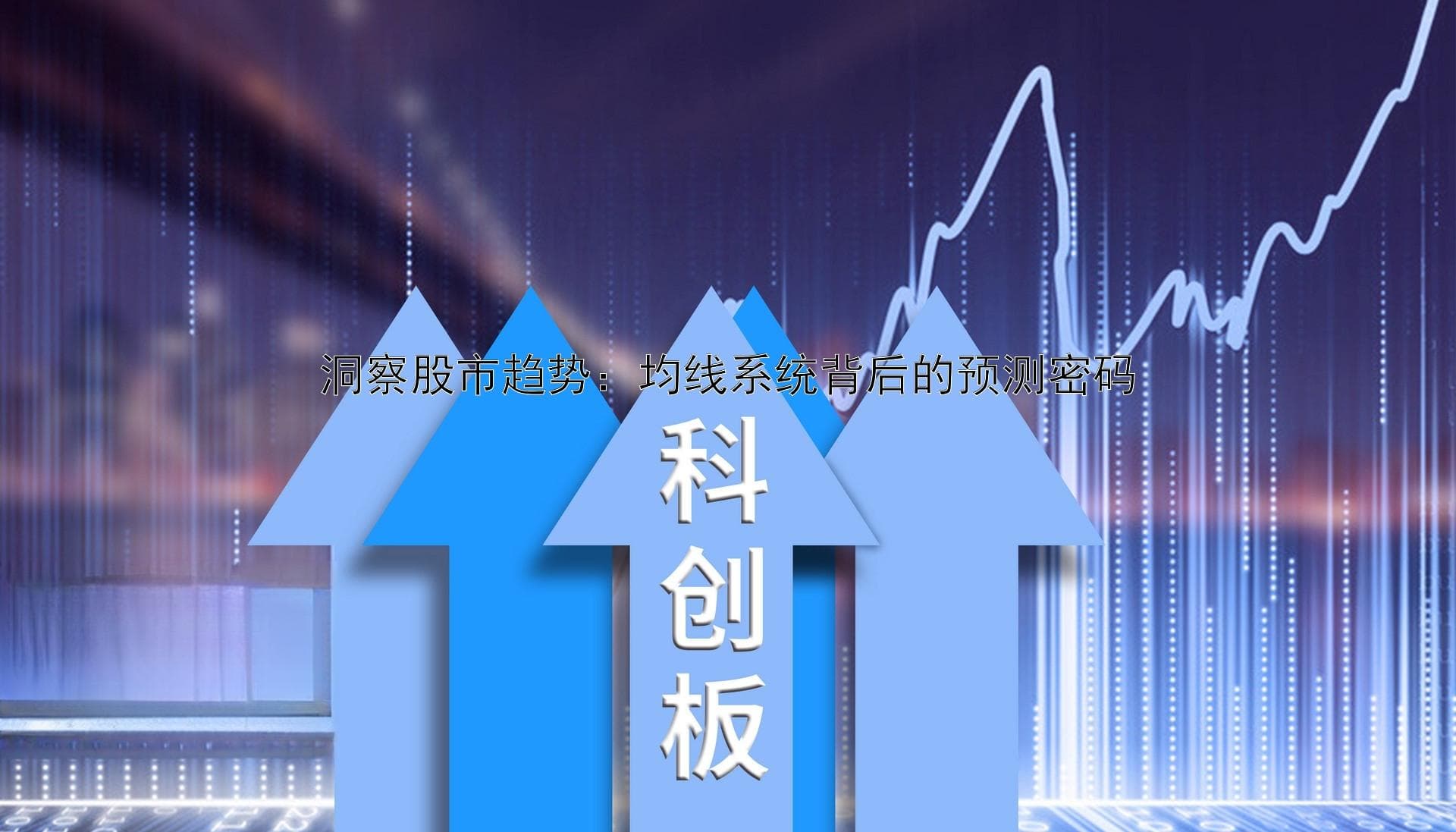 洞察股市趋势：均线系统背后的预测密码