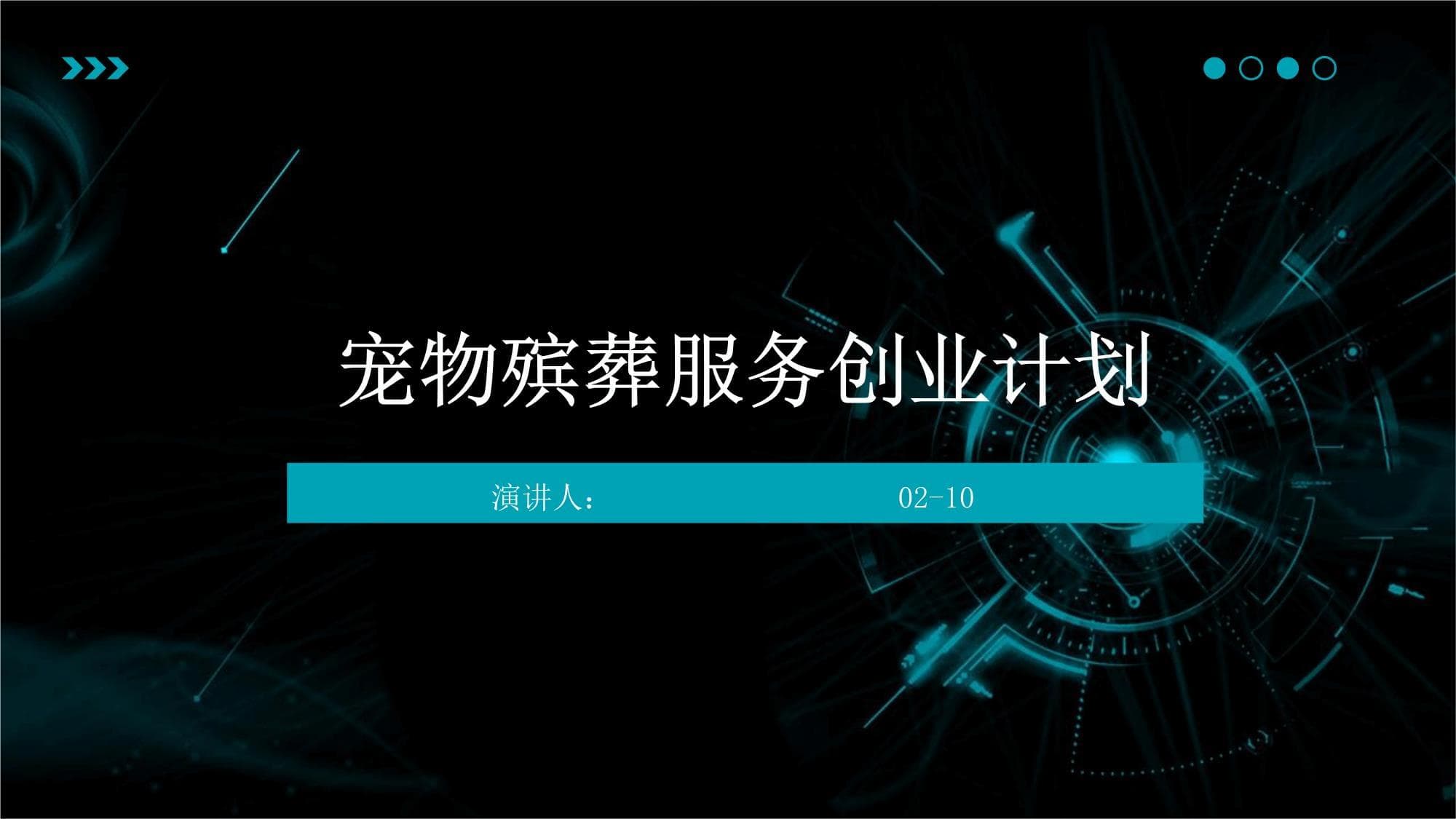 宠物殡葬服务创业计划