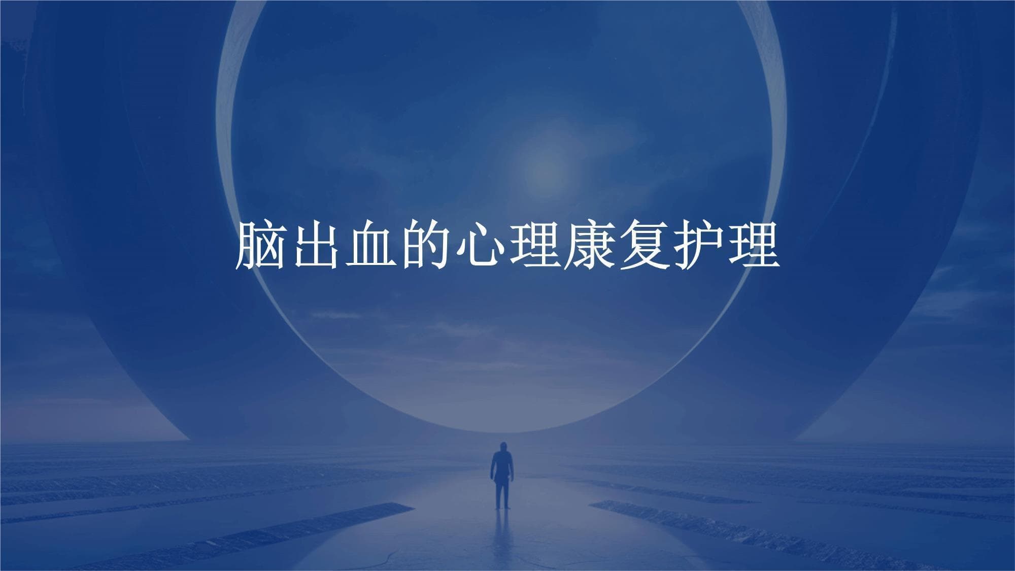 脑出血的心理康复护理