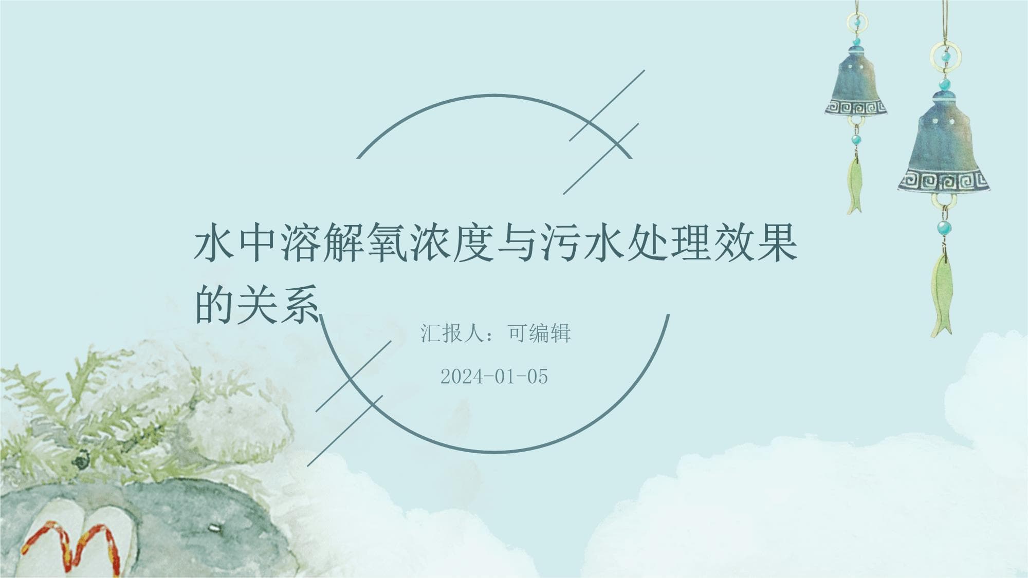 水中溶解氧浓度与污水处理效果的关系