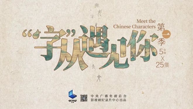 央视推荐的10部优质语文纪录片，助力孩子轻松学习
