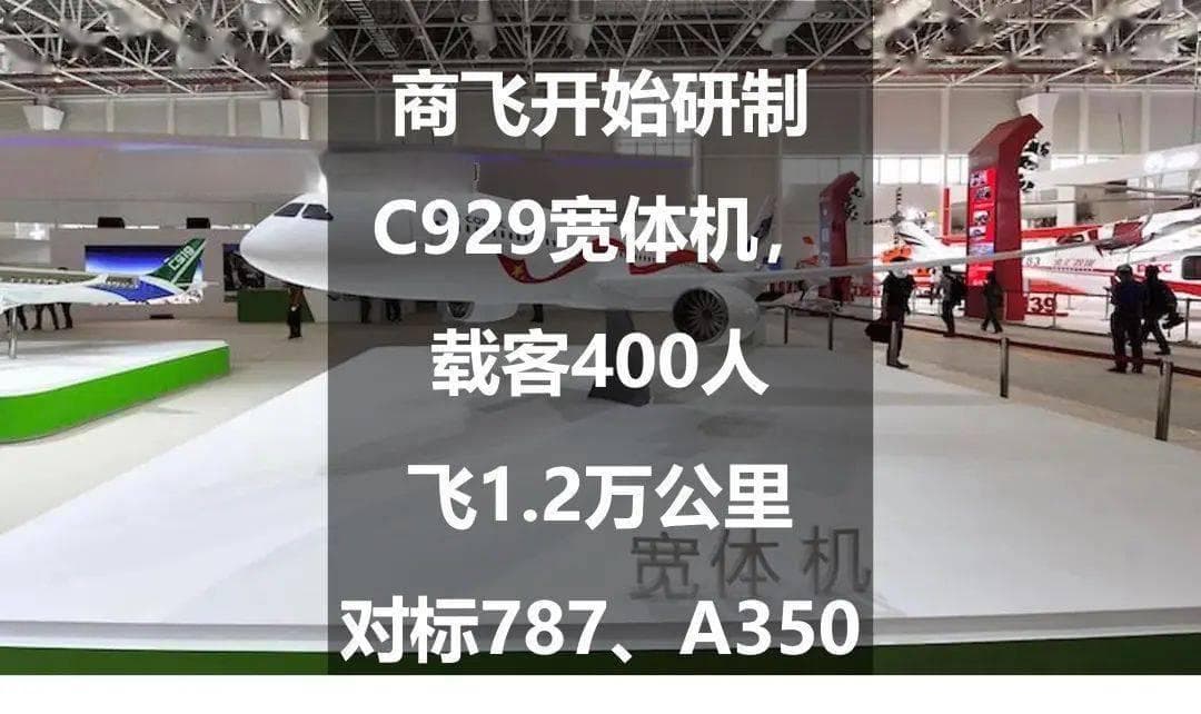 商飞开始研制C929宽体机，载客400人飞1.2万公里，对标787、A350