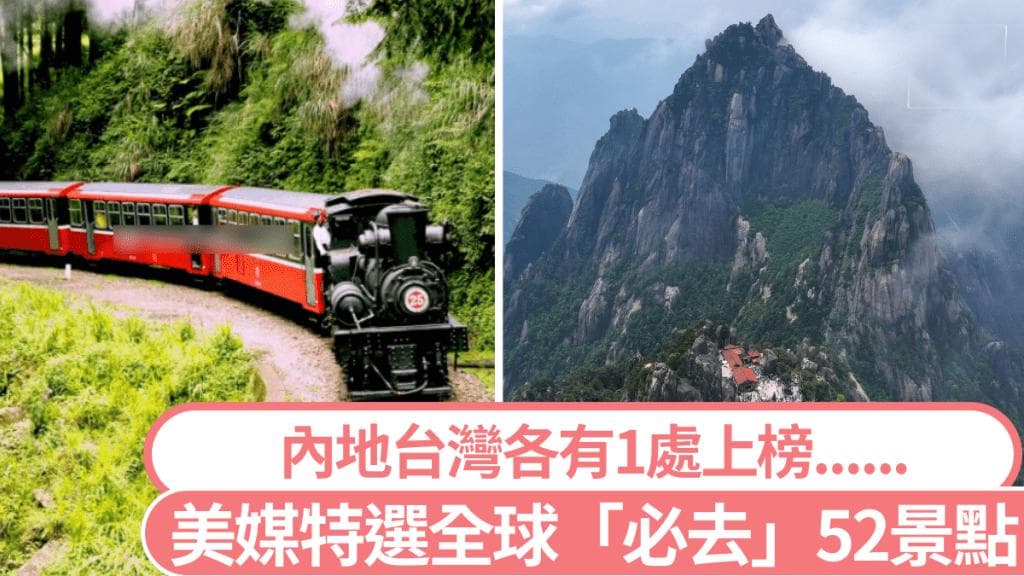 2025必去｜美媒点名全球52个"必去"景点 中国仅有黄山上榜且排名靠后