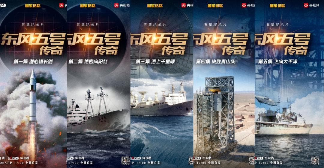 纪录片《东风五号传奇》：中国第一代洲际导弹研制历程回顾