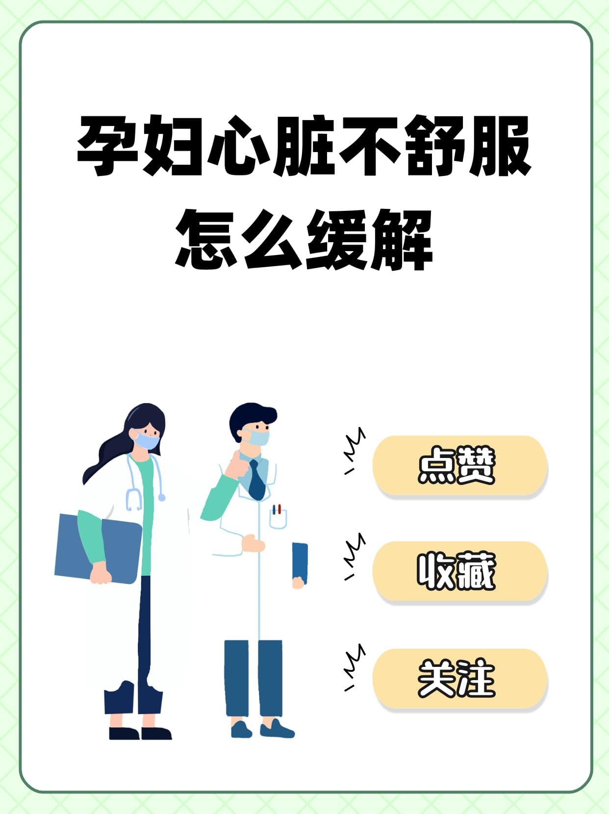 孕妇心脏不舒服怎么缓解
