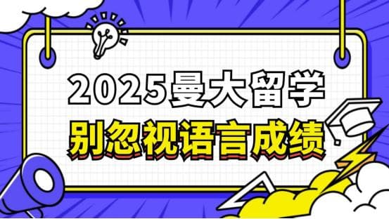 曼大25fall硕士申请语言要求全解析：这些专业必须带语言成绩！