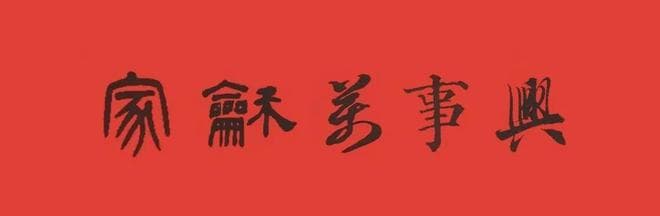 篆、隶、楷、行、草五体书法集字春联（全集），相当给力！